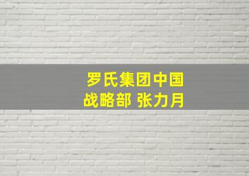 罗氏集团中国战略部 张力月